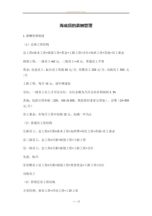 海底捞的薪酬管理