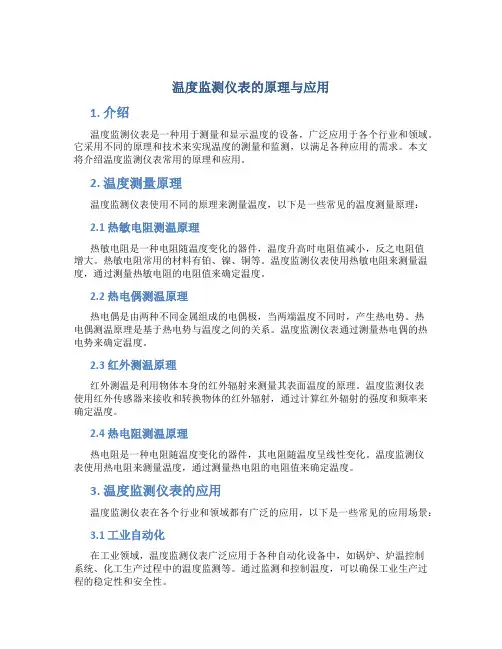 温度监测仪表的原理与应用