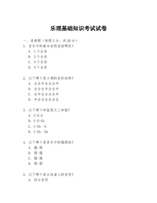 乐理基础知识考试试卷