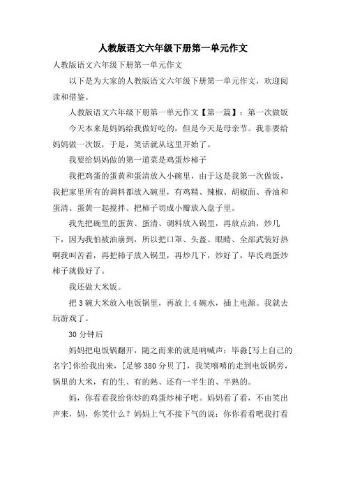 人教版语文六年级下册第一单元作文
