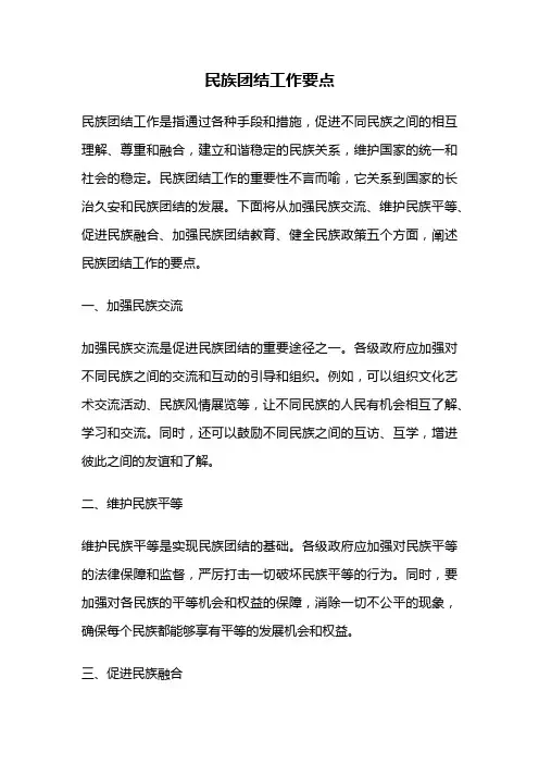 民族团结工作要点