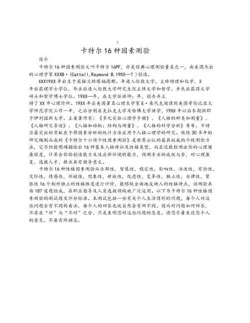 卡特尔16种人格因素测验( 1 )(答案)