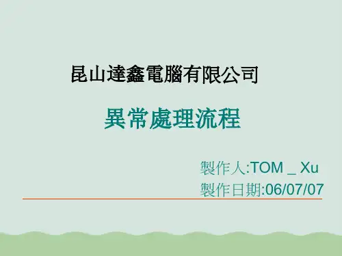 异常处理流程PPT(共24页)