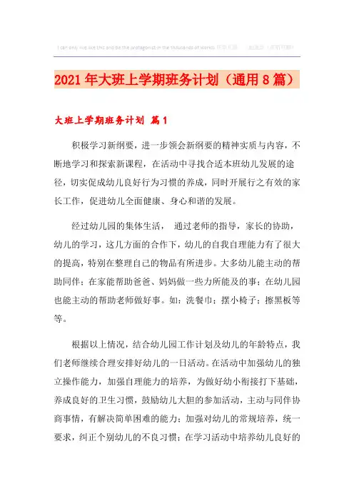 2021年大班上学期班务计划(通用8篇)