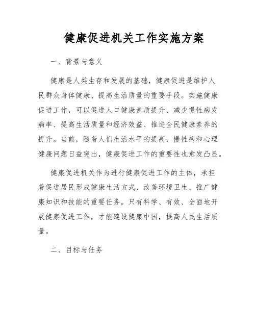 健康促进机关工作实施方案