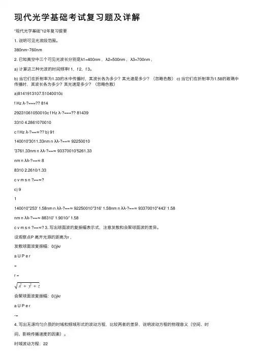 现代光学基础考试复习题及详解