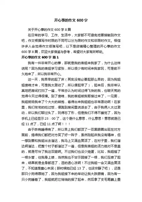 开心事的作文600字