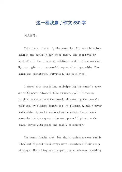 这一程我赢了作文650字