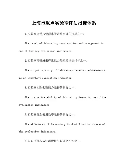 上海市重点实验室评估指标体系