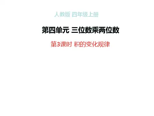 (赛课课件)四年级上册数学《积的变化规律 》(共15张PPT)