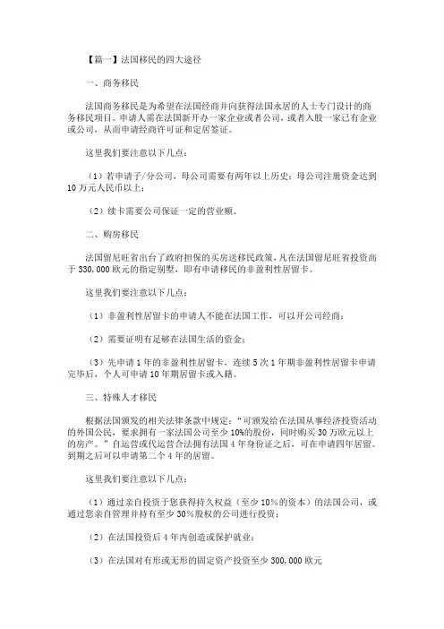 精选最新法国移民的四大途径介绍