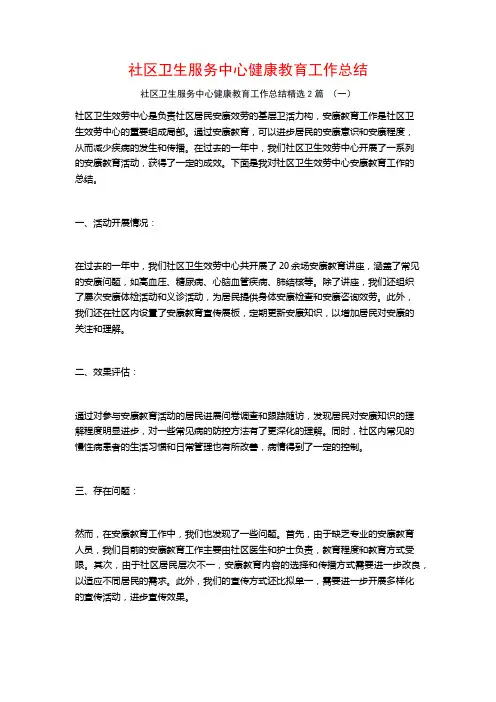 社区卫生服务中心健康教育工作总结2篇