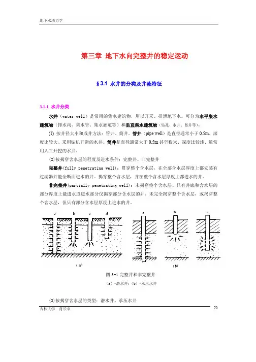 地下水动力学讲义第3章(全)2009-11