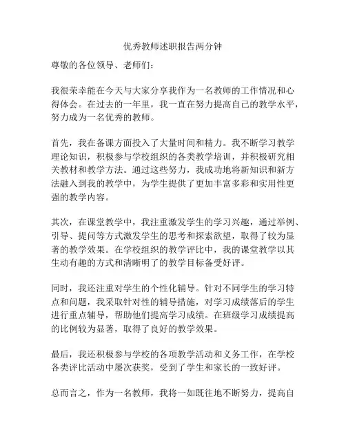 优秀教师述职报告两分钟