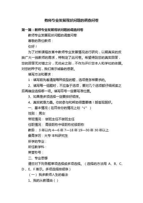 教师专业发展现状问题的调查问卷