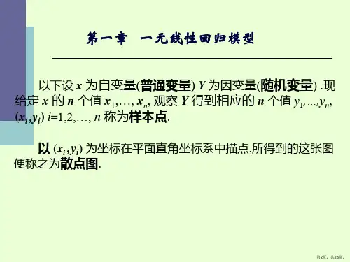 一元线性回归方程教学课件