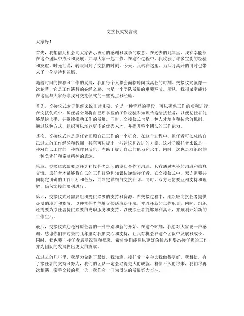 交接仪式发言稿
