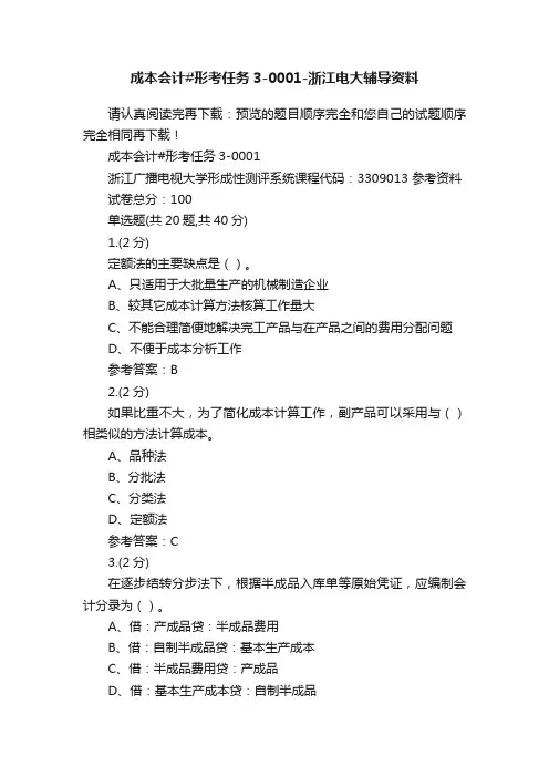 成本会计#形考任务3-0001-浙江电大辅导资料