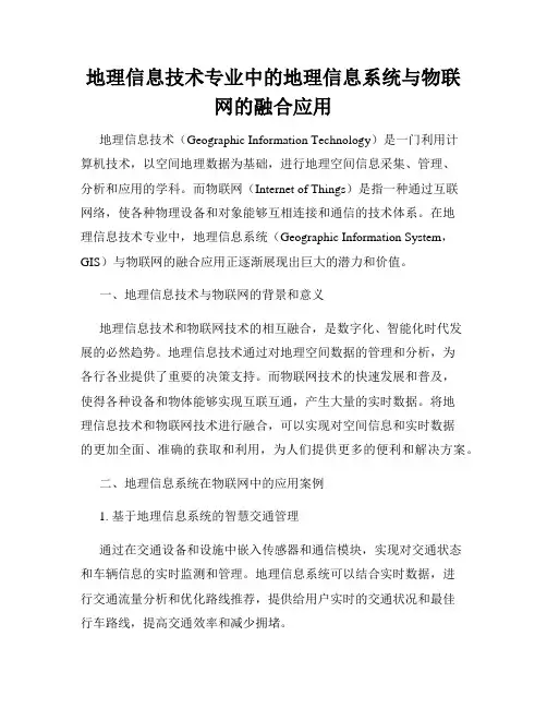 地理信息技术专业中的地理信息系统与物联网的融合应用