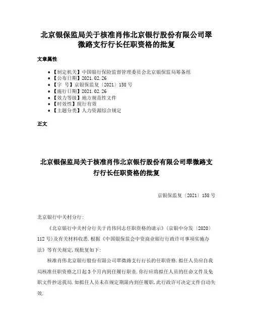 北京银保监局关于核准肖伟北京银行股份有限公司翠微路支行行长任职资格的批复
