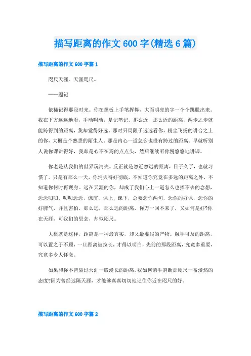 描写距离的作文600字(精选6篇)