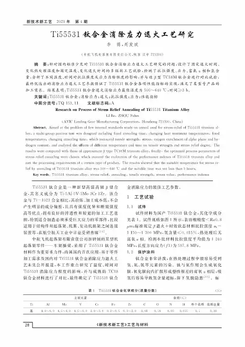 Ti55531钛合金消除应力退火工艺研究
