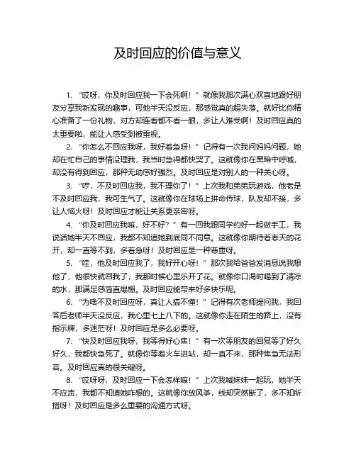 及时回应的价值与意义