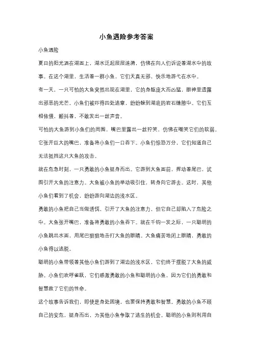 小鱼遇险参考答案