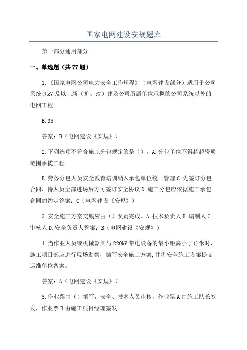 国家电网建设安规题库