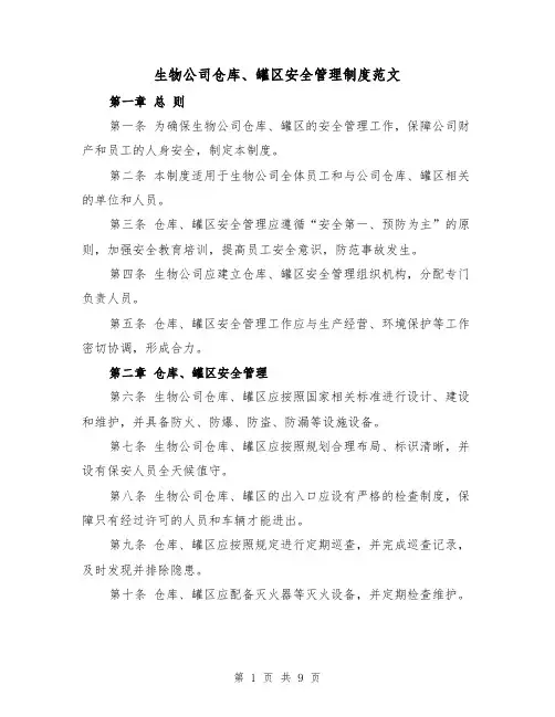 生物公司仓库、罐区安全管理制度范文(4篇)