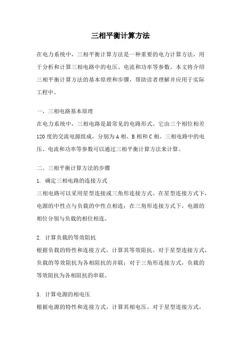 三相平衡计算方法