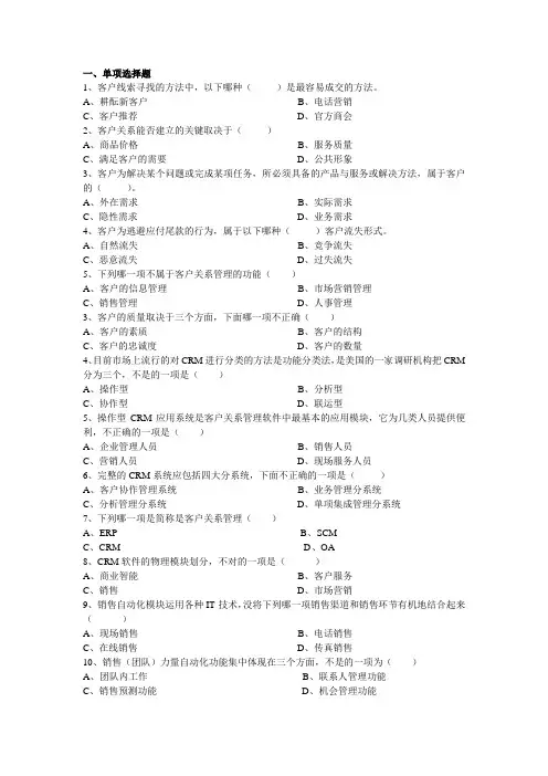 客户服务管理第六章练习题