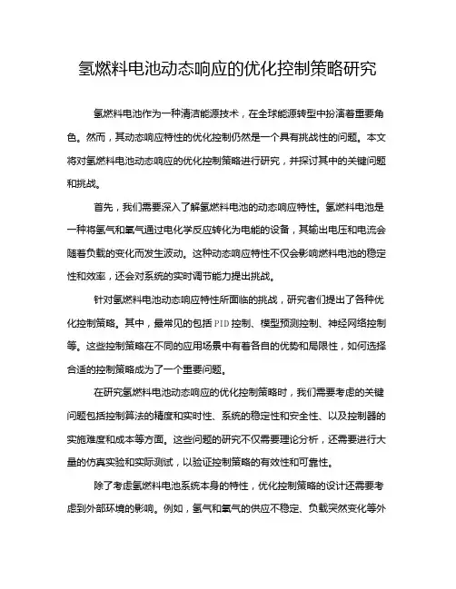 氢燃料电池动态响应的优化控制策略研究