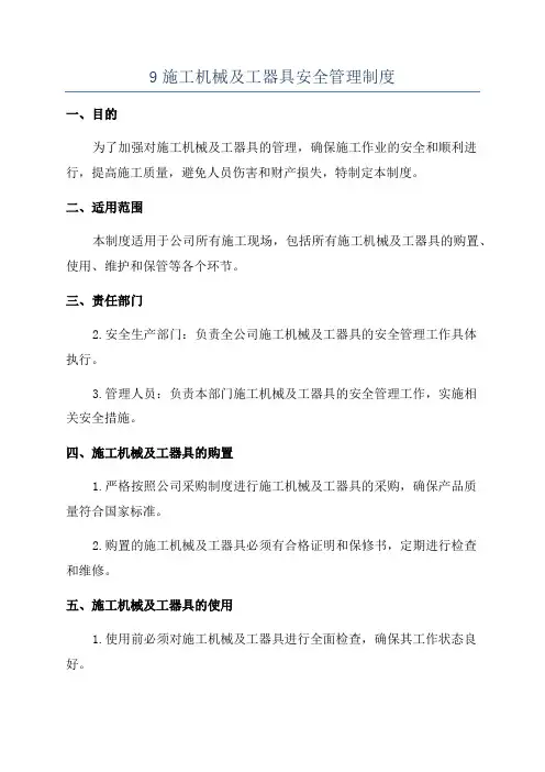 9施工机械及工器具安全管理制度