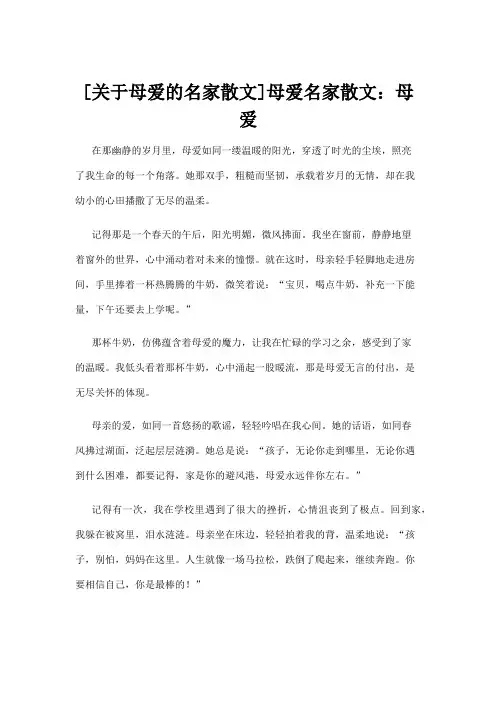 [关于母爱的名家散文]母爱名家散文：母爱