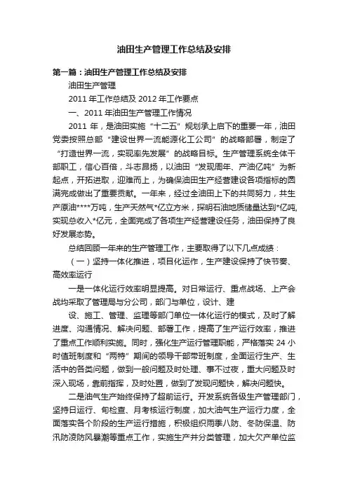 油田生产管理工作总结及安排