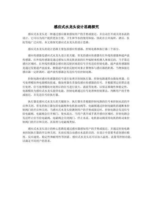 感应式水龙头设计思路探究