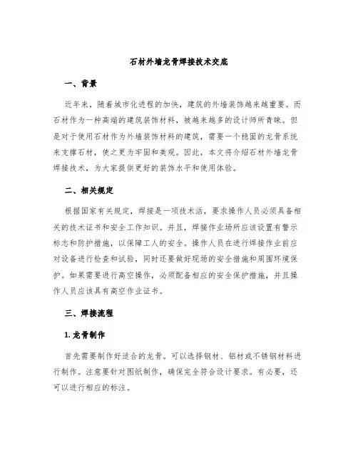 石材外墙龙骨焊接技术交底