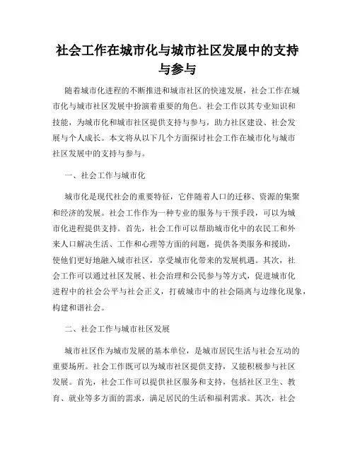 社会工作在城市化与城市社区发展中的支持与参与