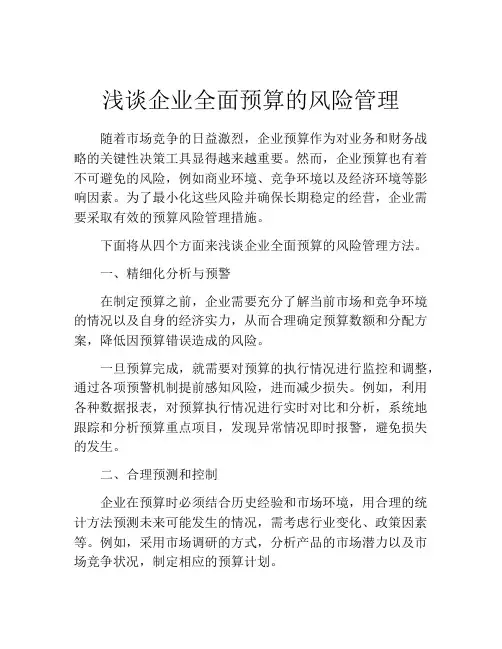 浅谈企业全面预算的风险管理