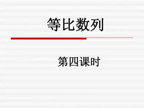 等比数列的前n项和 (1)
