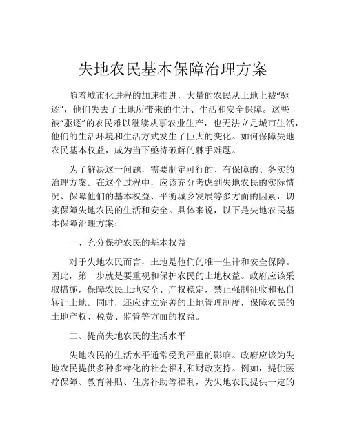 失地农民基本保障治理方案