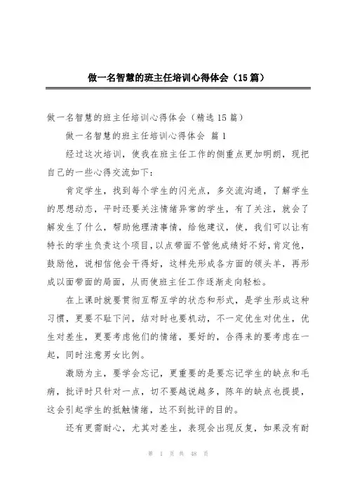 做一名智慧的班主任培训心得体会(15篇)