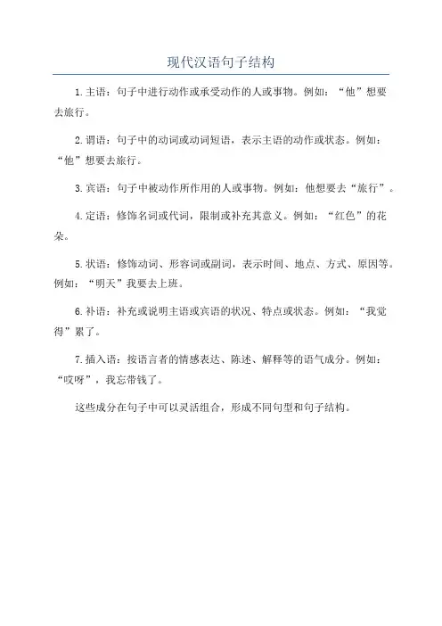 现代汉语句子结构