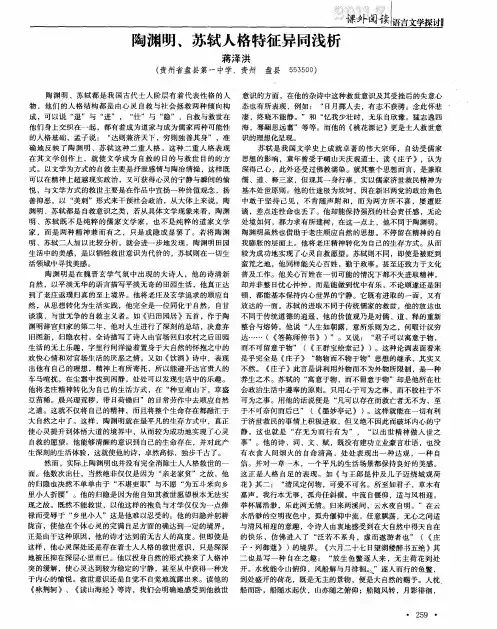 陶渊明、苏轼人格特征异同浅析