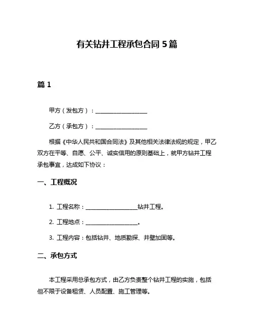 有关钻井工程承包合同5篇
