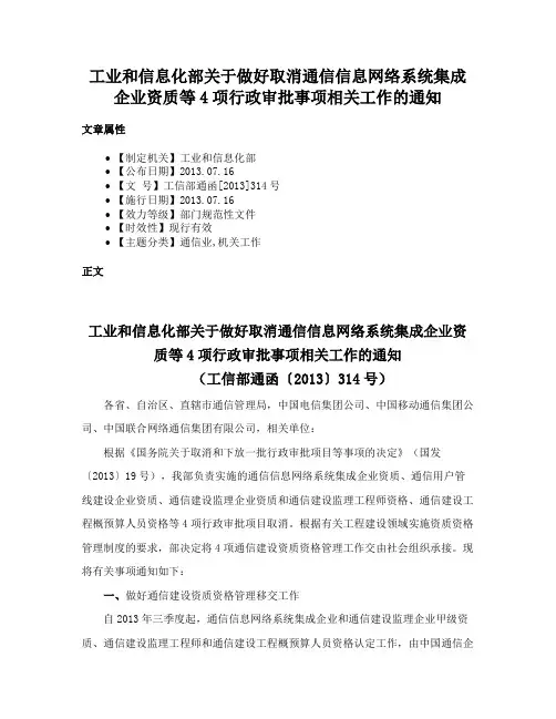 工业和信息化部关于做好取消通信信息网络系统集成企业资质等4项行政审批事项相关工作的通知