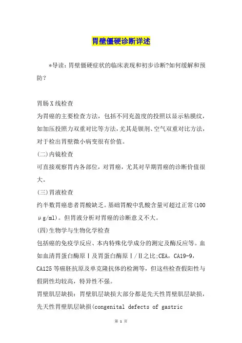 胃壁僵硬诊断详述