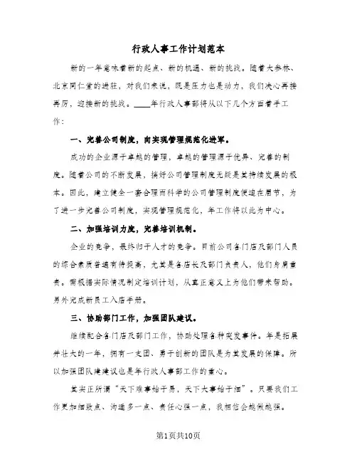 行政人事工作计划范本(5篇)