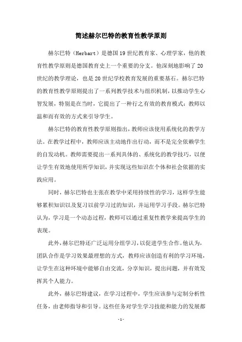 简述赫尔巴特的教育性教学原则